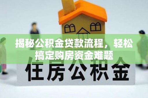 云林揭秘公积金贷款流程，轻松搞定购房资金难题