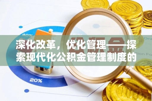 云林深化改革，优化管理——探索现代化公积金管理制度的实践与未来
