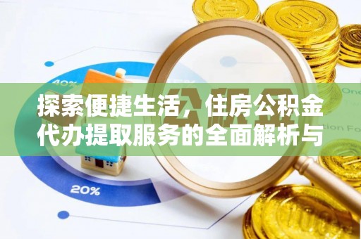 云林探索便捷生活，住房公积金代办提取服务的全面解析与优势