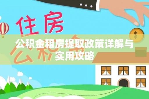 云林公积金租房提取政策详解与实用攻略