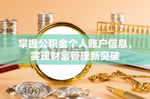 云林掌握公积金个人账户信息，实现财富管理新突破