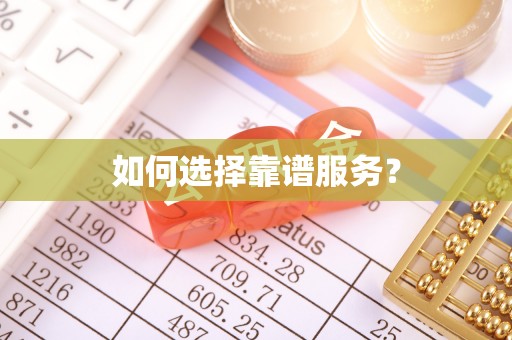 云林如何选择靠谱服务？