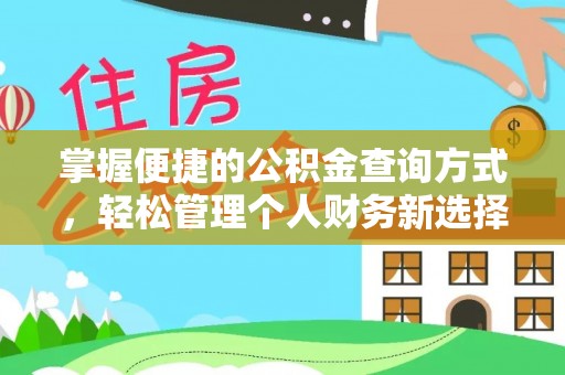 云林掌握便捷的公积金查询方式，轻松管理个人财务新选择