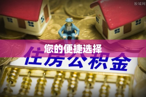 云林您的便捷选择