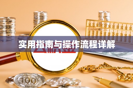云林实用指南与操作流程详解