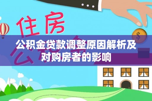 云林公积金贷款调整原因解析及对购房者的影响