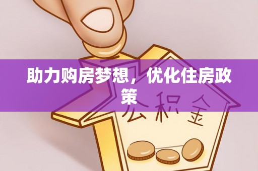 云林助力购房梦想，优化住房政策