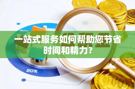 云林一站式服务如何帮助您节省时间和精力？