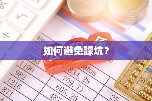 云林如何避免踩坑？