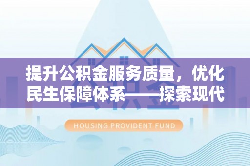 云林提升公积金服务质量，优化民生保障体系——探索现代城市居民福利新方向