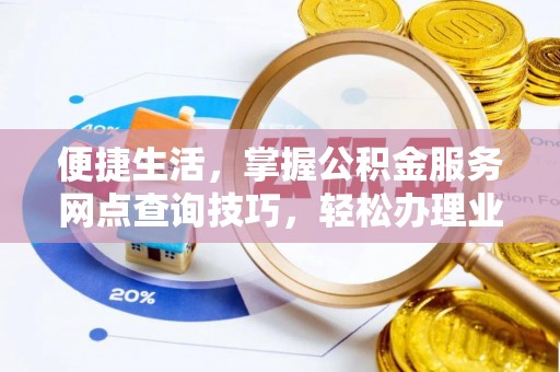 云林便捷生活，掌握公积金服务网点查询技巧，轻松办理业务
