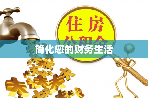 云林简化您的财务生活