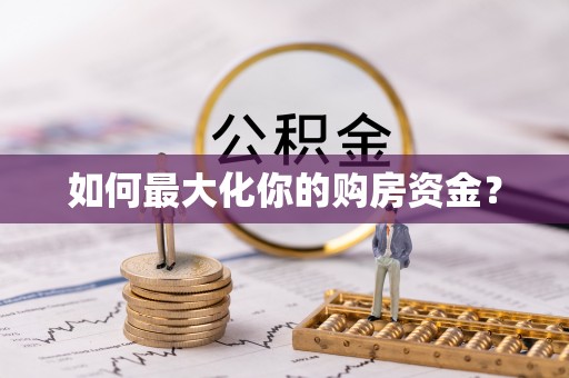 云林如何最大化你的购房资金？