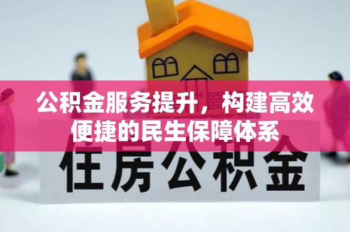 云林公积金服务提升，构建高效便捷的民生保障体系