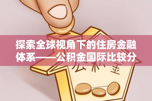 云林探索全球视角下的住房金融体系——公积金国际比较分析
