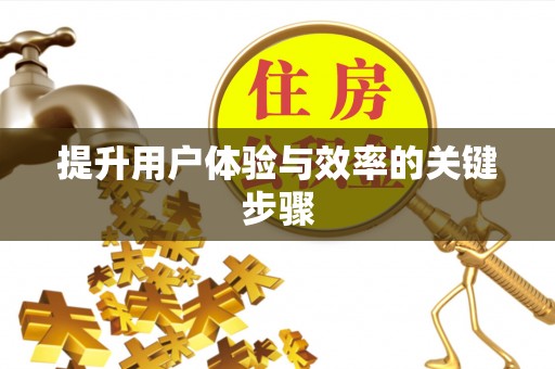 云林提升用户体验与效率的关键步骤