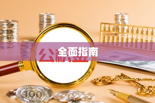 云林全面指南