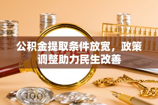 云林公积金提取条件放宽，政策调整助力民生改善