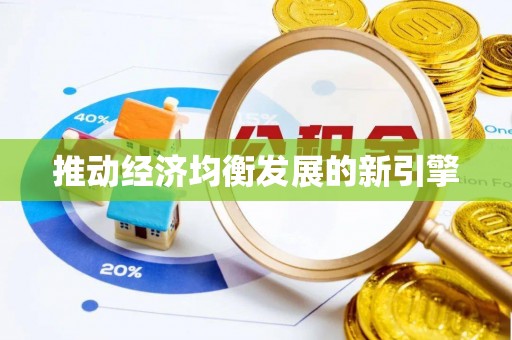云林推动经济均衡发展的新引擎