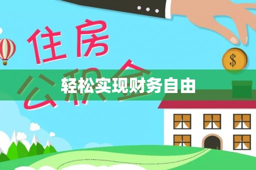 云林轻松实现财务自由