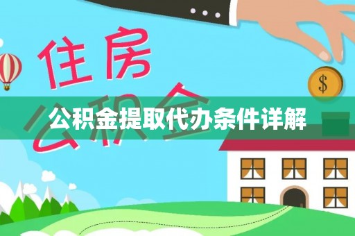 云林公积金提取代办条件详解