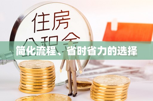 云林简化流程、省时省力的选择