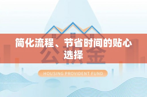 云林简化流程、节省时间的贴心选择