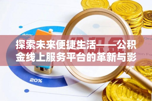 云林探索未来便捷生活——公积金线上服务平台的革新与影响