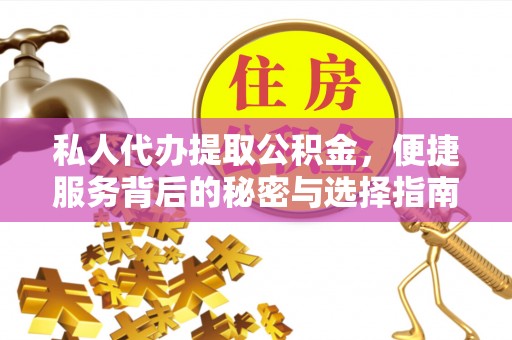 云林私人代办提取公积金，便捷服务背后的秘密与选择指南