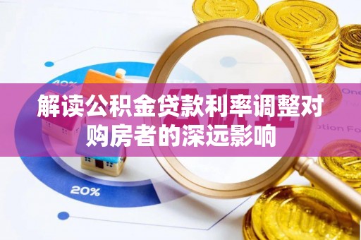云林解读公积金贷款利率调整对购房者的深远影响