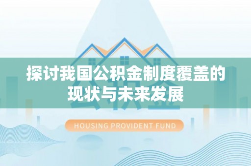 云林探讨我国公积金制度覆盖的现状与未来发展