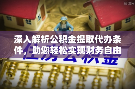 云林深入解析公积金提取代办条件，助您轻松实现财务自由