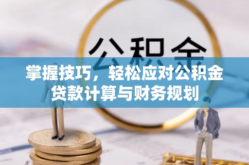 云林掌握技巧，轻松应对公积金贷款计算与财务规划