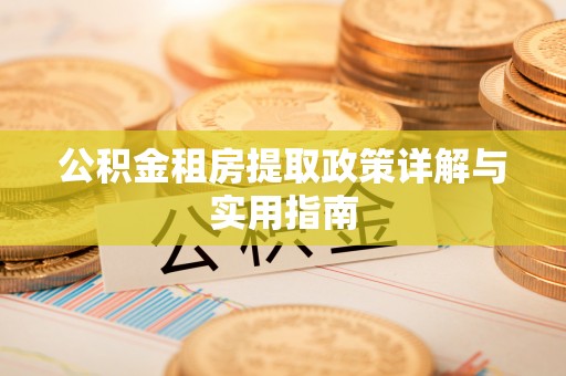 云林公积金租房提取政策详解与实用指南