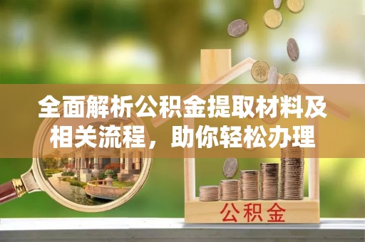 云林全面解析公积金提取材料及相关流程，助你轻松办理