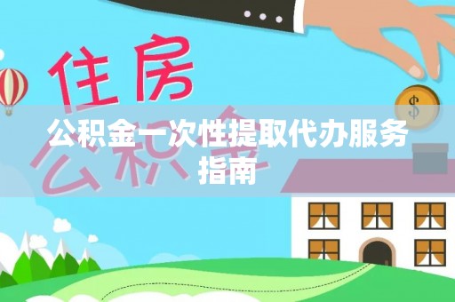 云林公积金一次性提取代办服务指南