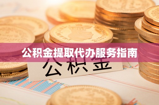 云林公积金提取代办服务指南