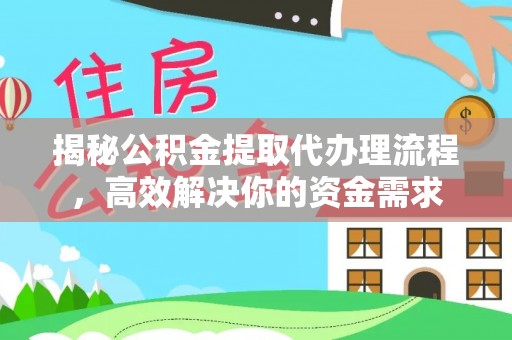 云林揭秘公积金提取代办理流程，高效解决你的资金需求