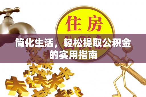 云林简化生活，轻松提取公积金的实用指南