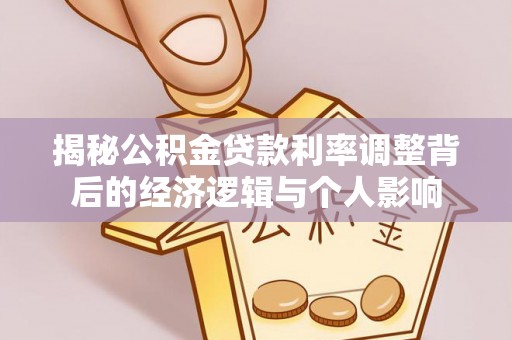 云林揭秘公积金贷款利率调整背后的经济逻辑与个人影响