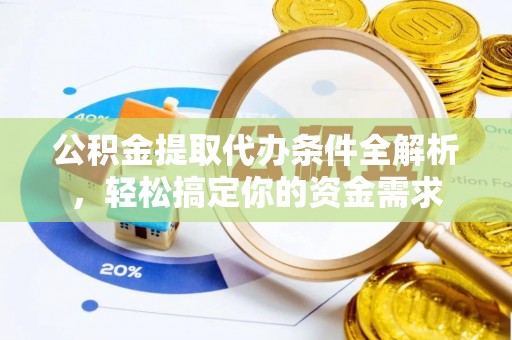云林公积金提取代办条件全解析，轻松搞定你的资金需求