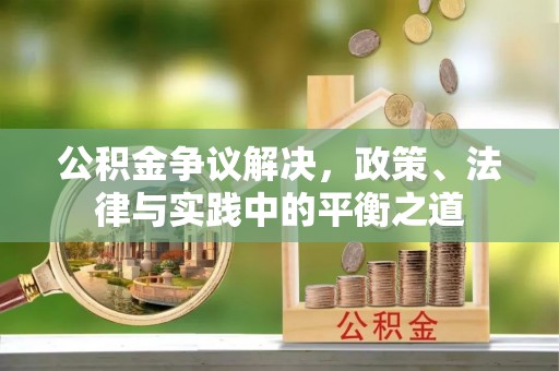 云林公积金争议解决，政策、法律与实践中的平衡之道