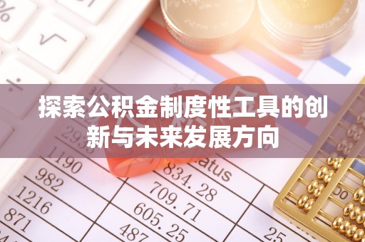云林探索公积金制度性工具的创新与未来发展方向