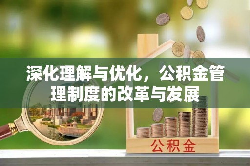 云林深化理解与优化，公积金管理制度的改革与发展