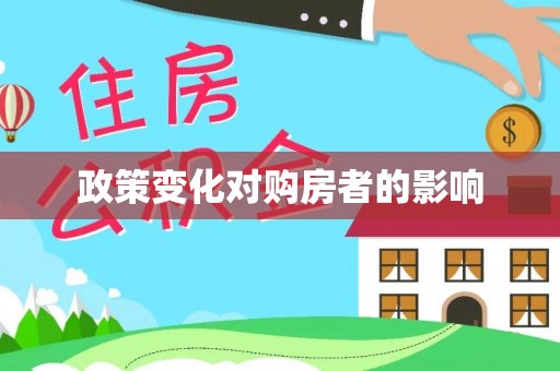 云林政策变化对购房者的影响