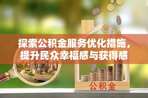云林探索公积金服务优化措施，提升民众幸福感与获得感