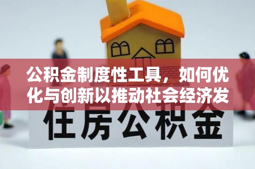 云林公积金制度性工具，如何优化与创新以推动社会经济发展