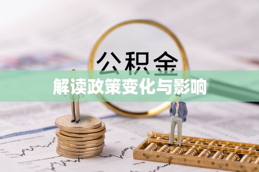 云林解读政策变化与影响