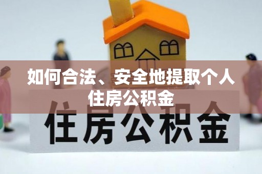 云林如何合法、安全地提取个人住房公积金