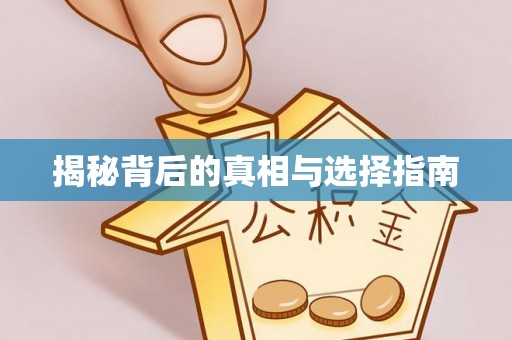 云林揭秘背后的真相与选择指南